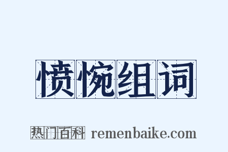 愤惋组词是什么意思的图片